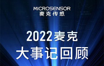 企业动态丨梳理、总结、展望，麦克传感2022年度事件回顾