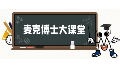 麦克博士开课 | 不同类型的流量计是如何工作？他们各自的优势是什么？